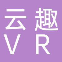 浙江云趣VR科技有限公司